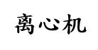 离心机