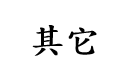 其他