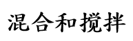 混合和搅拌设备2