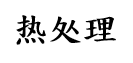 加热设备